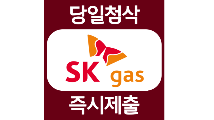 SK가스 채용연계형 인턴 전략기획직무 자기소개서 자소서 문항 항목 입사지원서 채용지원 작성방법 가이드라인 첨삭받기 SK가스 채용연계형 인턴 전략기획직무 자기소개서 자소서 문항 항목 입사지원서 채용지원 작성방법 가이드라인 첨삭받기