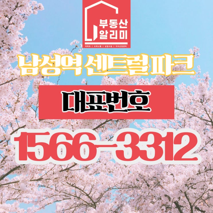  남성역 센트럴파크 최신아파트 공급정보