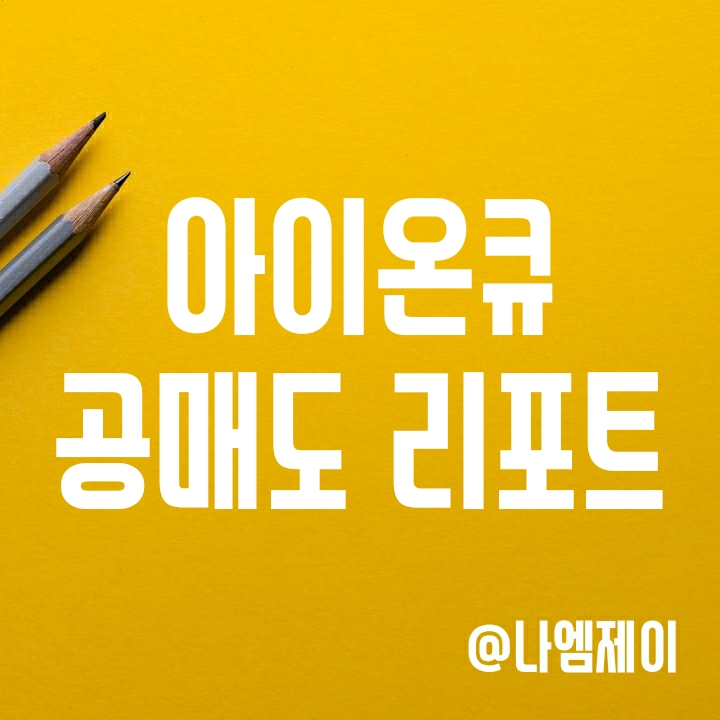 미국 양자컴퓨터 관련주 아이온큐 주가 전망 - 스콜피온 공매도 리포트 요약 (IONQ) 미국 양자컴퓨터 관련주 아이온큐 주가 전망 - 스콜피온 공매도 리포트 요약 (IONQ)