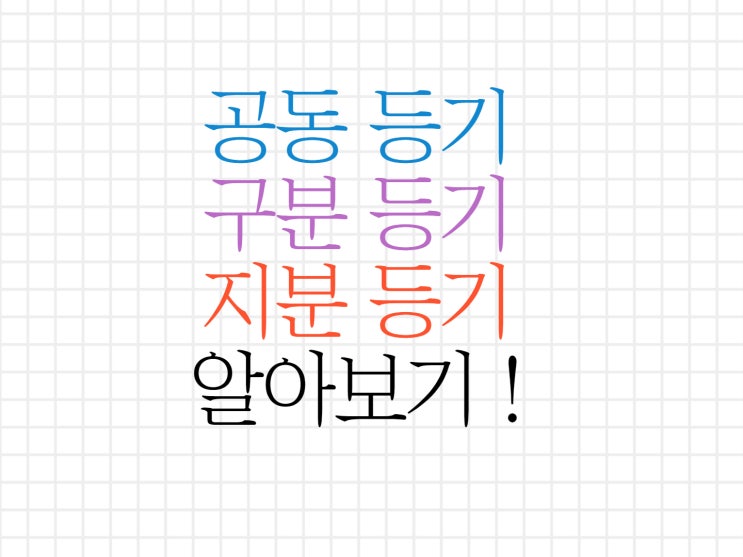 공동등기? 구분등기? 지분등기?에 대해서 알아보기! 공동등기? 구분등기? 지분등기?에 대해서 알아보기!