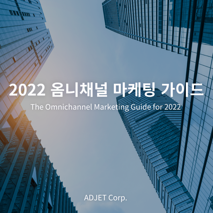 2022년 옴니채널 마케팅 가이드는 부산마케팅회사 애드젯과 함께