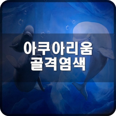  롯데월드 아쿠아리움  B2F 골격염색 스페셜 전시회 구경해요.