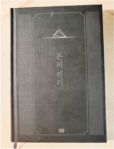  「돈의 진리」 책을 읽고