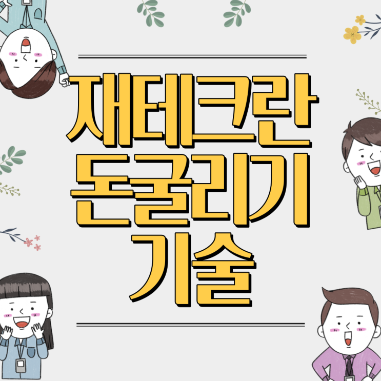  천만원굴리기 천만원투자 1억벌기 재테크란 돈굴리기 기술