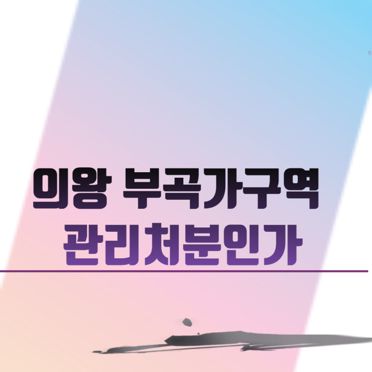  의왕 부곡가구역 관리처분인가 이주중