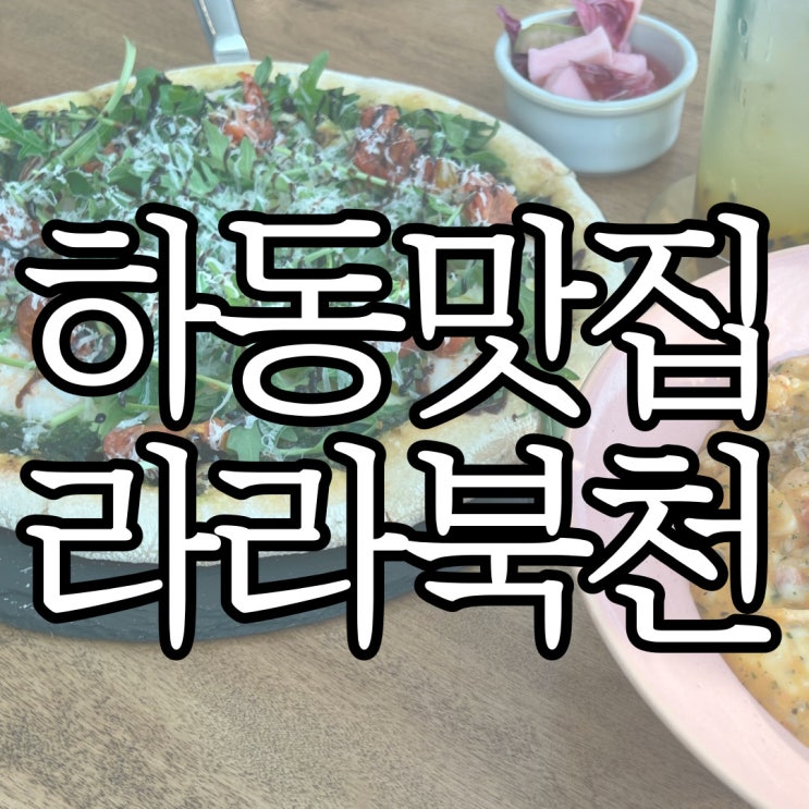  진주 근교 데이트 코스 추천 화덕피자가 맛있던 하동맛집 라라북천
