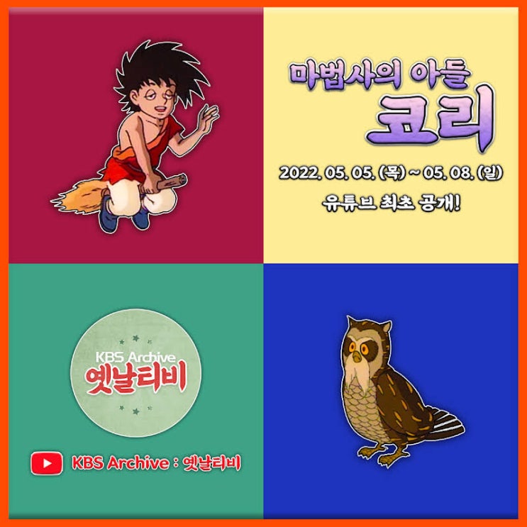  추억의 옛날 만화영화 마법사의 아들 코리 전편 유튜브 무료 재공개
