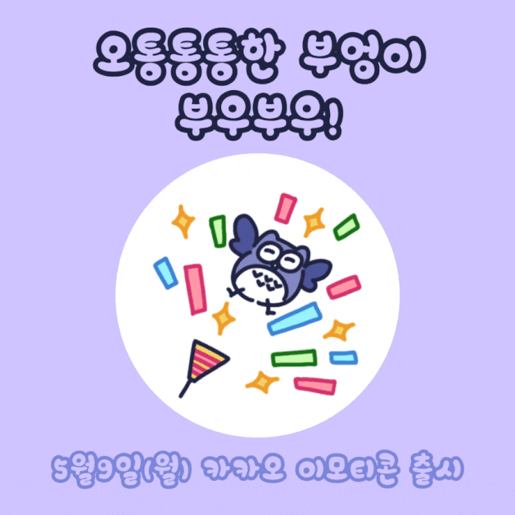 카카오톡 무료 이모티콘_오통통통한 부엉이 부우부우! 카카오톡 무료 이모티콘_오통통통한 부엉이 부우부우!