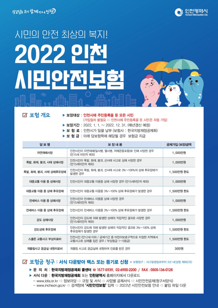  무료로 자동 가입되는 지자체 시민안전보험