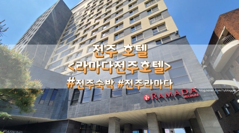라마다 전주 호텔 (Ramada Jeonju Hotel) - 호텔 리뷰 & 가격 비교 전주 호텔 <라마다전주호텔>::가성비 괜찮은 호텔_3인 154,000원 : 네이버 블로그” style=”width:100%” title=”전주 호텔 <라마다전주호텔>::가성비 괜찮은 호텔_3인 154,000원 : 네이버 블로그”><figcaption>전주 호텔 <라마다전주호텔>::가성비 괜찮은 호텔_3인 154,000원 : 네이버 블로그</figcaption></figure>
<figure><img decoding=