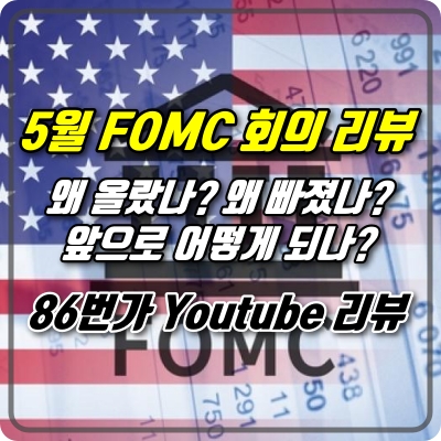  (86번가 라이브) 5월 FOMC 리뷰 / 왜 올랐나? 왜 빠졌나? 앞으로 어떻게 되나? (22.05.07)