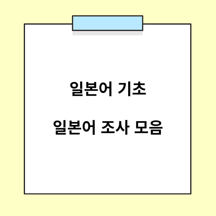  기초 일본어 - 조사용법 정리 / 조사 모음 1편 (は/が/を/の/も/と/へ)