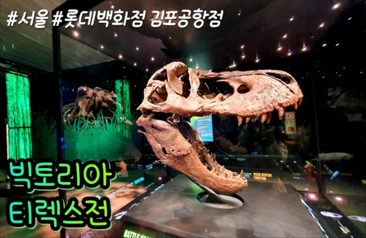  서울 강서구 : 롯데백화점 김포공항점 빅토리아 티렉스 전시회