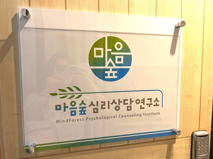  서울 이색데이트, 커플 심리상담 받을 수 있는 마음숲 심리상담연구소