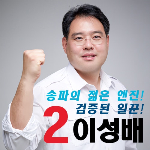 송파구 제4선거구 서울시의원 예비후보 이성배