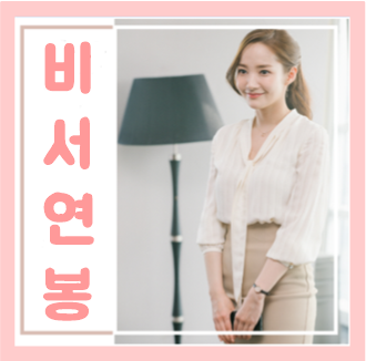  비서 연봉 월급 되는법 하는일 자격증 알아봐요
