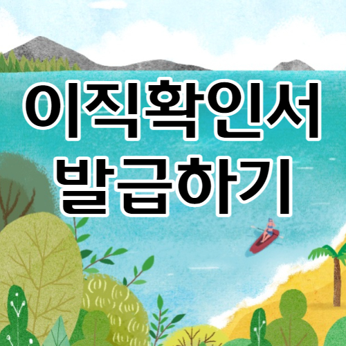  이직 확인서 처리여부 조회 방법. 5단계로 간단하게!