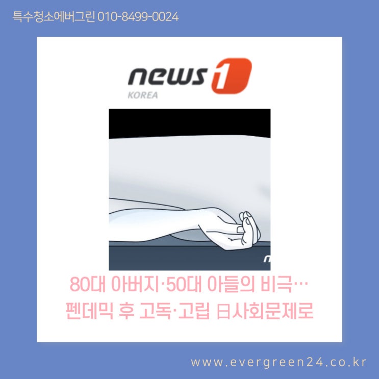  NEWS1[80대 아버지·50대 아들의 비극…펜데믹 후 고독·고립 日사회문제로] - #특수청소에버그린 인터뷰