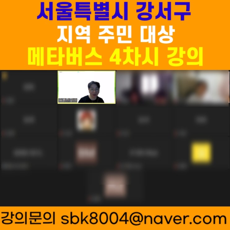 서울특별시 강서구 지역 주민 대상 메타버스 4차시 강의 - 메타버스강사 소병구 서울특별시 강서구 지역 주민 대상 메타버스 4차시 강의 - 메타버스강사 소병구