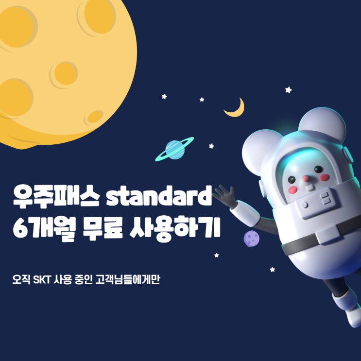  Wavve 6개월 무료로 시청 하는 방법 ! SKT NEW 구독 상품 우주패스 스탠다드를 소개합니다!