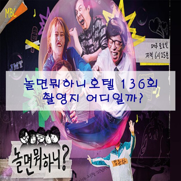  놀면뭐하니호텔 136회 촬영지 어디일까?