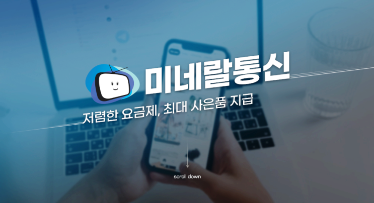  용산 인터넷 가입, 정직하게! 전문적으로! 인터넷 가입을 도와드립니다, 미네랄통신
