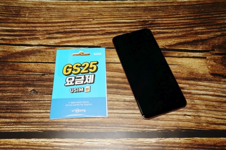  LG U+ 알뜰폰 유심 셀프개통 (요금제 월 7800원, GS25 유심비용)