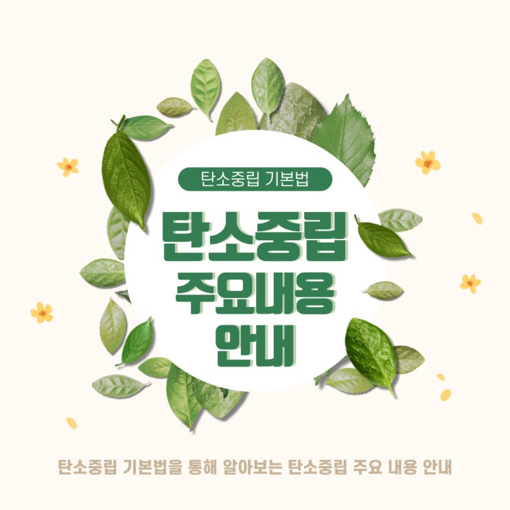  [탄소중립사회로의 전환 준비 세 번째 걸음] 탄소중립 기본법을 통해 알아보는 탄소중립 주요 내용 안내