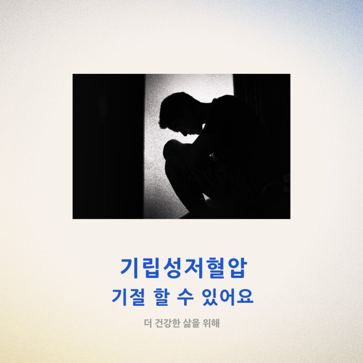  기립성저혈압 기절할 수 있어요