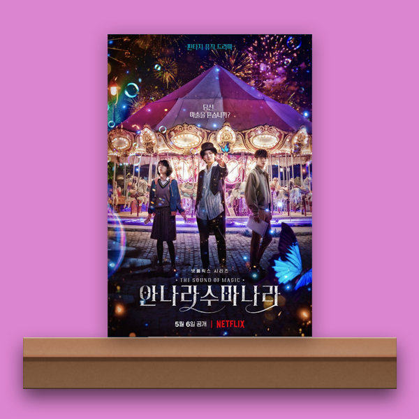 [넷플릭스/리뷰] 안나라수마나라, 네가 하고 싶은 일도 하라는 거야.(1화, 2화, 3화 줄거리)