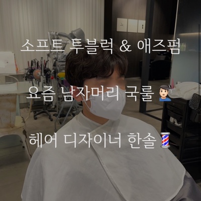  군산 애즈펌 잘하는 미용실 추천! 수송동 미용실 가위손헤어 디자이너 한솔!