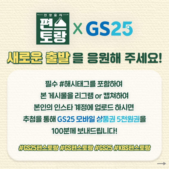 GS25 인스타 리그램 이벤트(GS25 5,000원권 100명)추첨