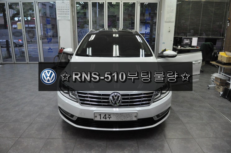  폭스바겐 CC 순정AVN오디오 RNS-510 RNS510 부팅불량 무한재부팅 메인보드 고장 당일수리 수원테크 - 수입차오디오수리 수입차네비수리