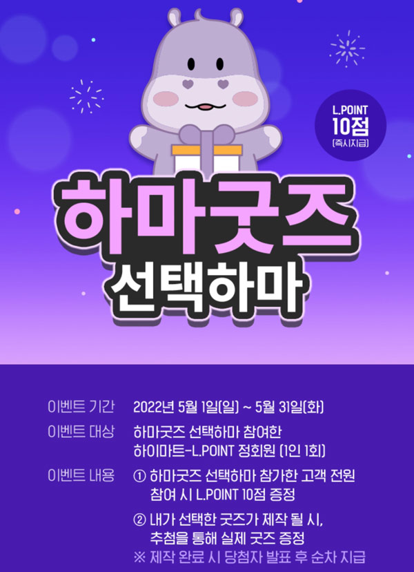 하이마트 하마굿즈 선택 이벤트(전원 L포인트 10점)굿즈추첨 하이마트 하마굿즈 선택 이벤트(전원 L포인트 10점)굿즈추첨