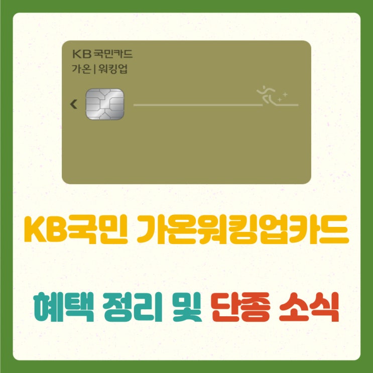 KB국민 가온워킹업카드 혜택 정리(병원비, 운동 추천) 및 단종 소식