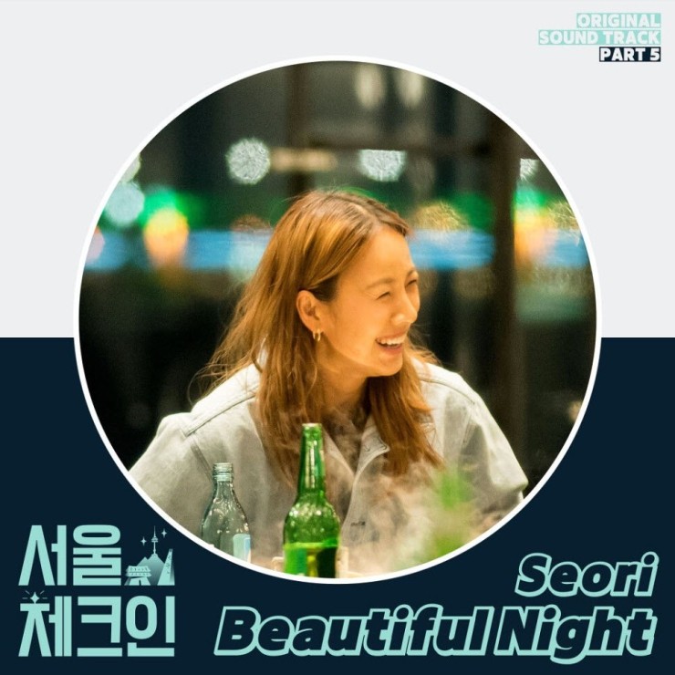 Seori - Beautiful Night [노래가사, 듣기, Audio]