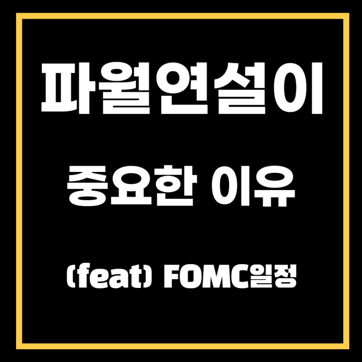 파월 연설이 중요한 이유 (feat. FOMC 일정)