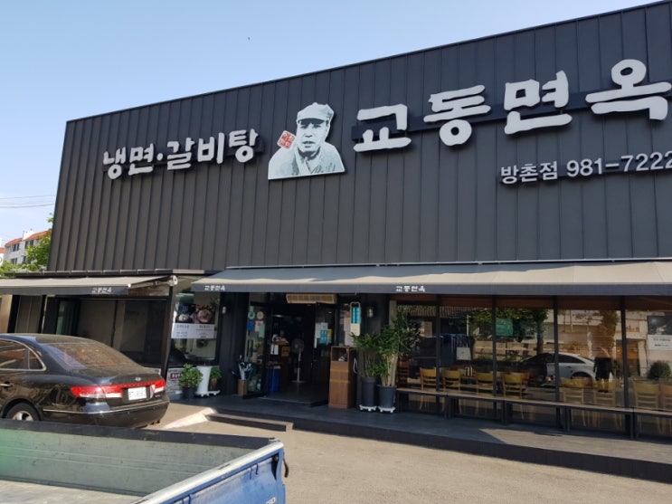  <대구 동구> 교동면옥 방촌점! 날 더울땐 냉면이지유?