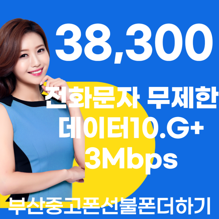  부산선불폰 싸게 개통가능한곳