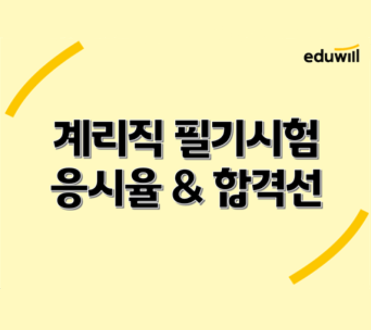  (이슈브리핑) 2022년 계리직 응시율과 합격선 분석