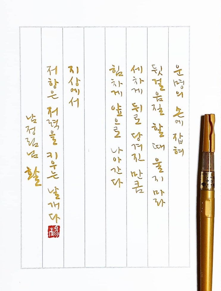  [캘리그라피(붓펜)/활/남정림/좋은글귀/감성글귀/공감글귀] 운명의 손에 잡혀 뒷걸음질 할 때 울지마라......