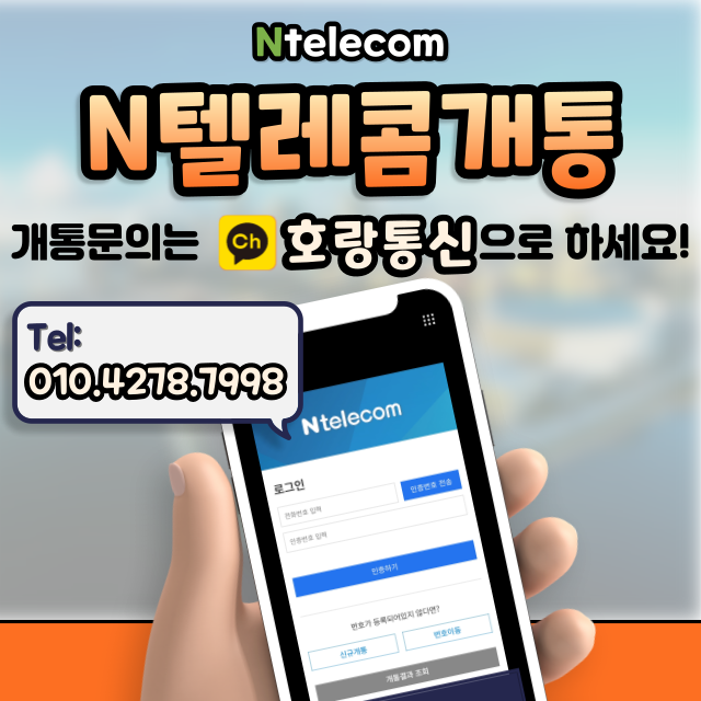n텔레콤 개통신청 온오프라인으로 모두 가능해요 n텔레콤 개통신청 온오프라인으로 모두 가능해요