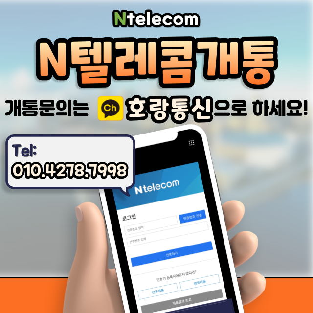 n텔레콤 개통신청 온오프라인으로 모두 가능해요