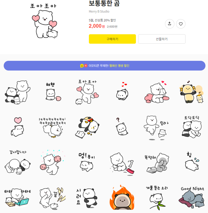 카카오톡 무료 이모티콘_보통통한 곰_왓더폰 카카오톡 무료 이모티콘_보통통한 곰_왓더폰