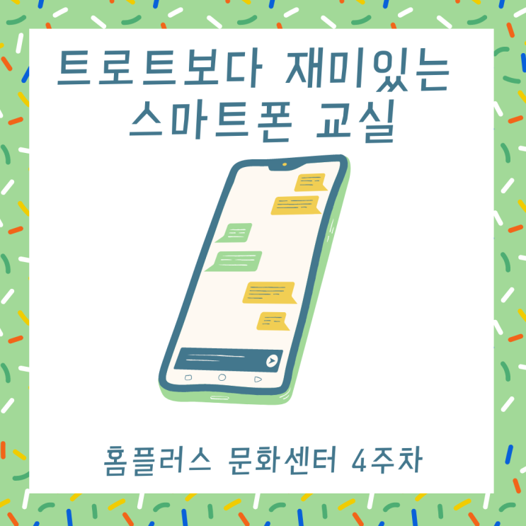  디지털튜터 시니어스마트폰교실: 카카오톡 숨은 기능 찾기