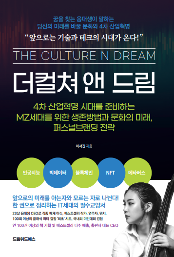  더컬쳐 앤 드림, 꼭 읽어봐야할 MZ세대 퍼스널브랜딩 전략