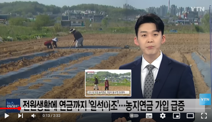 전원생활에 연금까지 '일석이조'...농지연금 가입 급증 / YTN 전원생활에 연금까지 '일석이조'...농지연금 가입 급증 / YTN