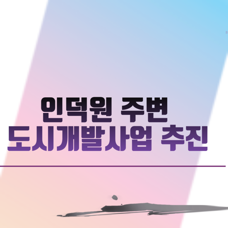  인덕원 주변 도시개발사업 추진
