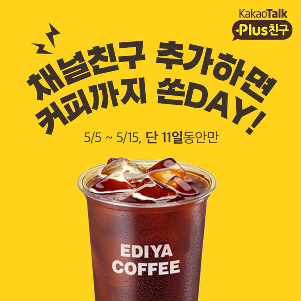 투어비스 카톡플친 이벤트(이디야커피 1,000명)추첨 투어비스 카톡플친 이벤트(이디야커피 1,000명)추첨