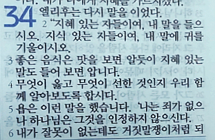 욥의 시련(욥기) 34장